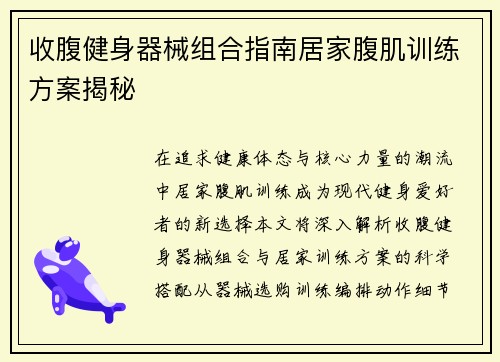 收腹健身器械组合指南居家腹肌训练方案揭秘