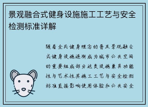 景观融合式健身设施施工工艺与安全检测标准详解