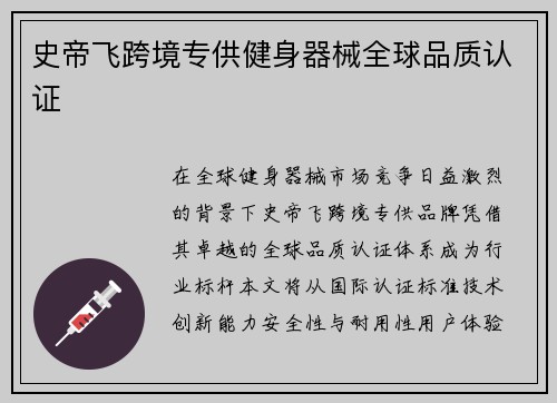史帝飞跨境专供健身器械全球品质认证