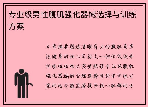 专业级男性腹肌强化器械选择与训练方案