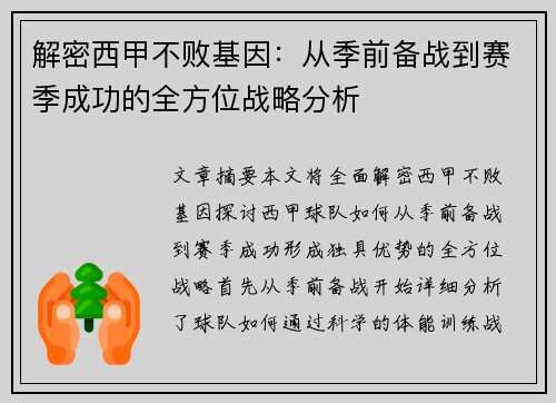 解密西甲不败基因：从季前备战到赛季成功的全方位战略分析