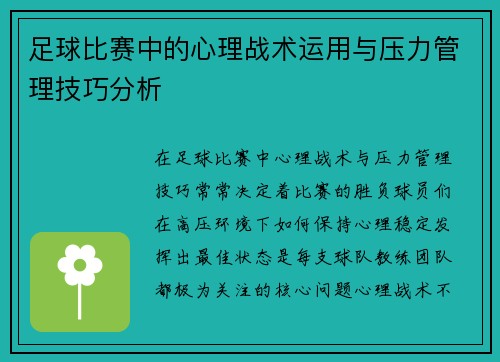 足球比赛中的心理战术运用与压力管理技巧分析