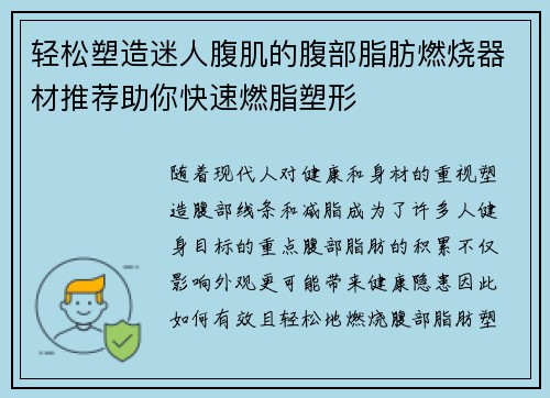 轻松塑造迷人腹肌的腹部脂肪燃烧器材推荐助你快速燃脂塑形