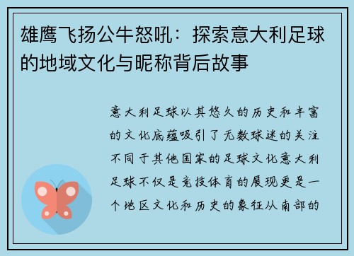 雄鹰飞扬公牛怒吼：探索意大利足球的地域文化与昵称背后故事