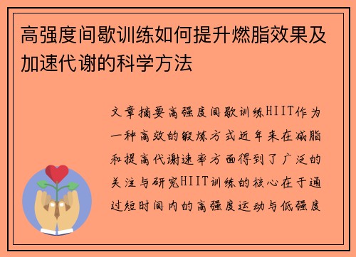 高强度间歇训练如何提升燃脂效果及加速代谢的科学方法