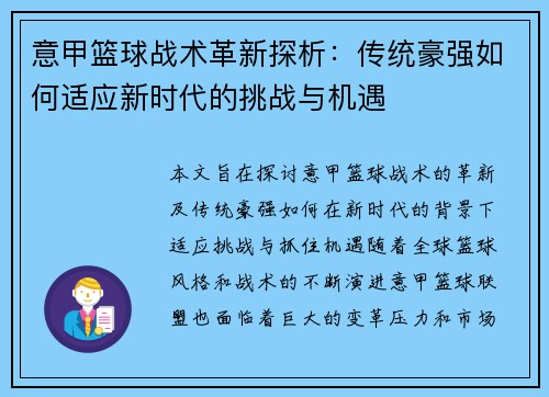 意甲篮球战术革新探析：传统豪强如何适应新时代的挑战与机遇