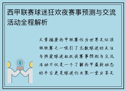 西甲联赛球迷狂欢夜赛事预测与交流活动全程解析