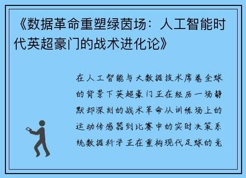 《数据革命重塑绿茵场：人工智能时代英超豪门的战术进化论》