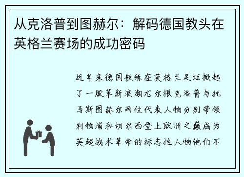 从克洛普到图赫尔：解码德国教头在英格兰赛场的成功密码