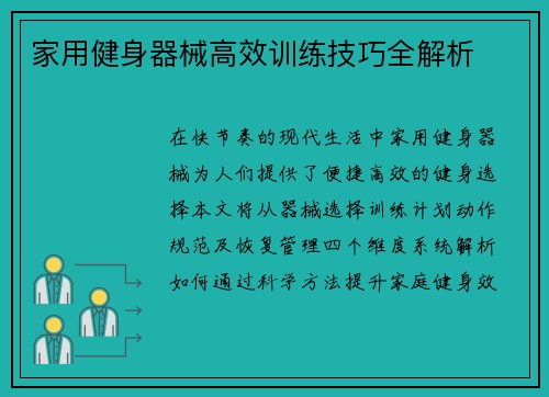 家用健身器械高效训练技巧全解析