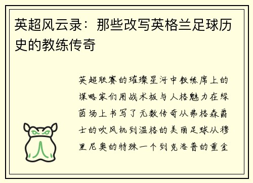 英超风云录：那些改写英格兰足球历史的教练传奇