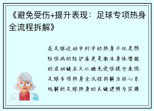 《避免受伤+提升表现：足球专项热身全流程拆解》