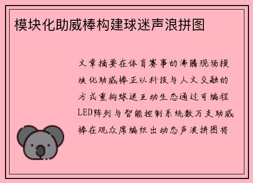 模块化助威棒构建球迷声浪拼图