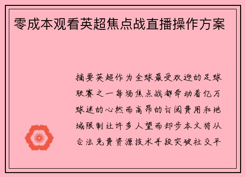 零成本观看英超焦点战直播操作方案