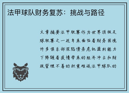法甲球队财务复苏：挑战与路径