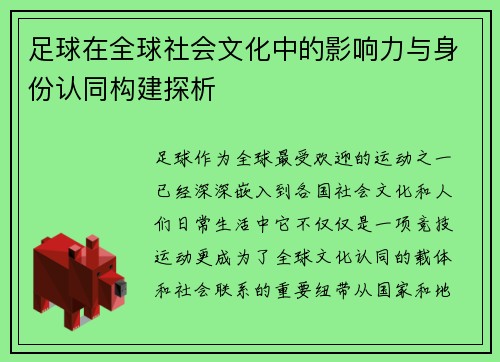 足球在全球社会文化中的影响力与身份认同构建探析