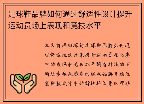 足球鞋品牌如何通过舒适性设计提升运动员场上表现和竞技水平