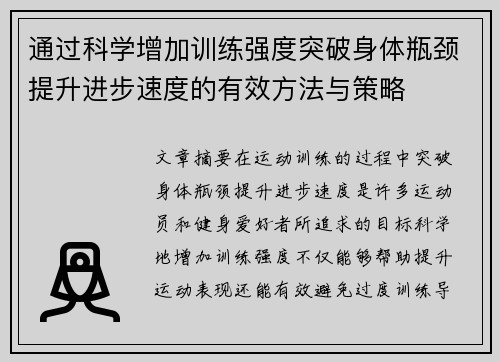 通过科学增加训练强度突破身体瓶颈提升进步速度的有效方法与策略
