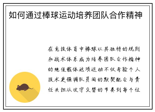 如何通过棒球运动培养团队合作精神