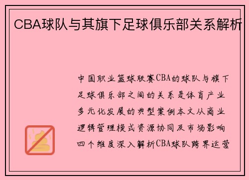 CBA球队与其旗下足球俱乐部关系解析