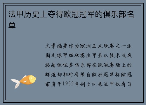 法甲历史上夺得欧冠冠军的俱乐部名单