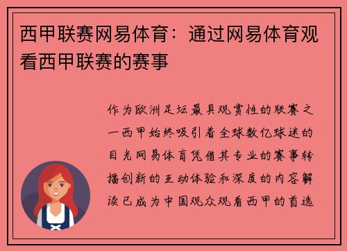 西甲联赛网易体育：通过网易体育观看西甲联赛的赛事
