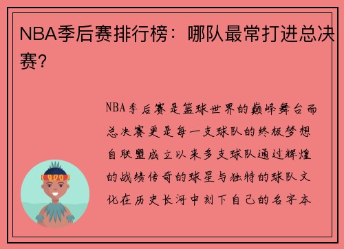 NBA季后赛排行榜：哪队最常打进总决赛？