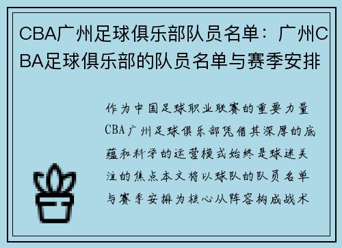 CBA广州足球俱乐部队员名单：广州CBA足球俱乐部的队员名单与赛季安排