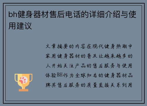 bh健身器材售后电话的详细介绍与使用建议
