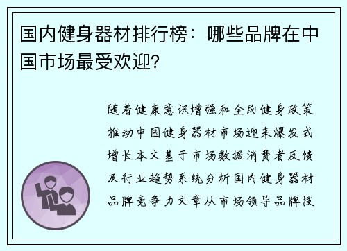 国内健身器材排行榜：哪些品牌在中国市场最受欢迎？