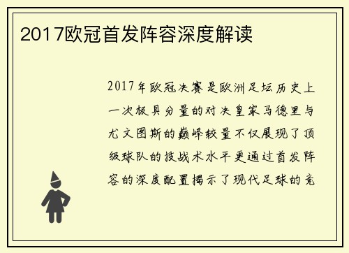 2017欧冠首发阵容深度解读