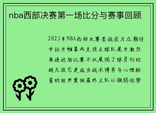 nba西部决赛第一场比分与赛事回顾
