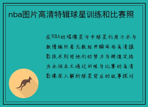 nba图片高清特辑球星训练和比赛照
