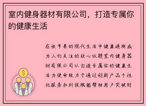 室内健身器材有限公司，打造专属你的健康生活