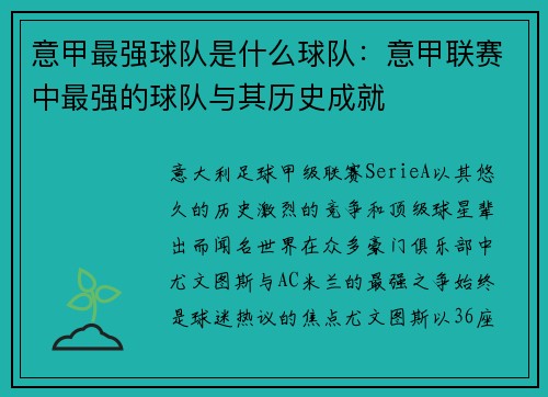 意甲最强球队是什么球队：意甲联赛中最强的球队与其历史成就