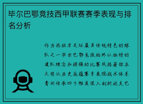 毕尔巴鄂竞技西甲联赛赛季表现与排名分析