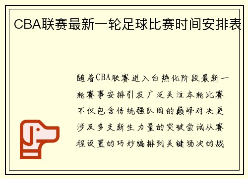 CBA联赛最新一轮足球比赛时间安排表