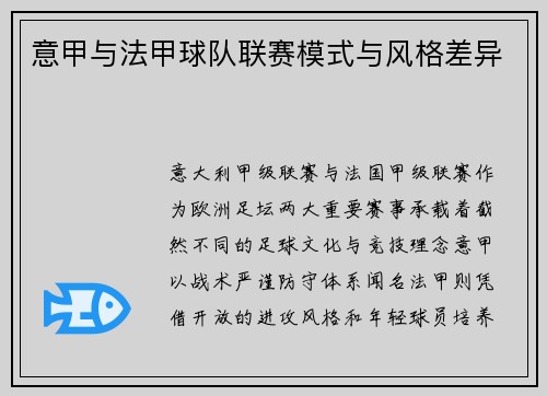 意甲与法甲球队联赛模式与风格差异