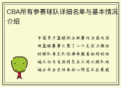 CBA所有参赛球队详细名单与基本情况介绍