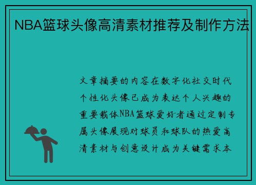 NBA篮球头像高清素材推荐及制作方法
