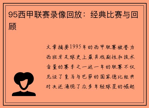 95西甲联赛录像回放：经典比赛与回顾