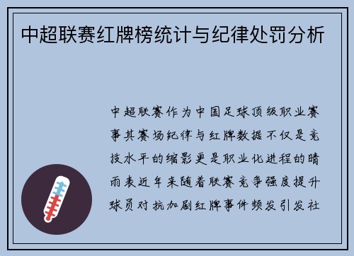 中超联赛红牌榜统计与纪律处罚分析