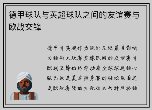 德甲球队与英超球队之间的友谊赛与欧战交锋