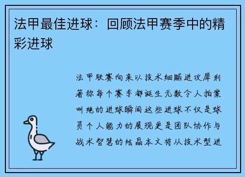 法甲最佳进球：回顾法甲赛季中的精彩进球