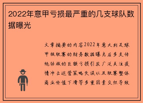2022年意甲亏损最严重的几支球队数据曝光