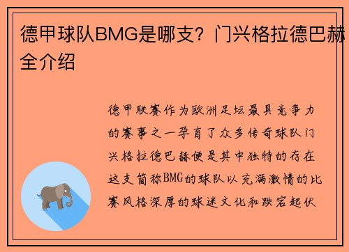德甲球队BMG是哪支？门兴格拉德巴赫全介绍