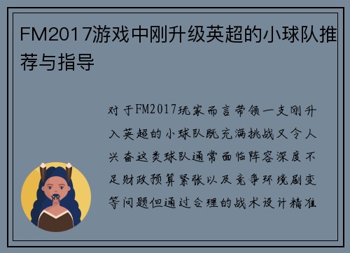 FM2017游戏中刚升级英超的小球队推荐与指导