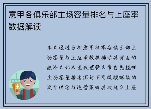 意甲各俱乐部主场容量排名与上座率数据解读