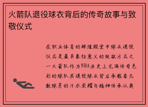 火箭队退役球衣背后的传奇故事与致敬仪式