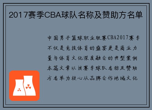 2017赛季CBA球队名称及赞助方名单